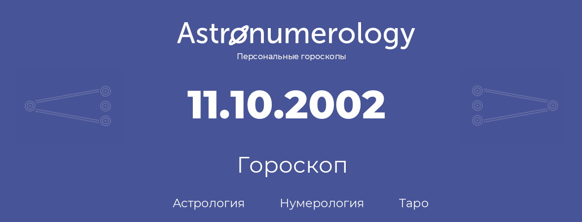 гороскоп астрологии, нумерологии и таро по дню рождения 11.10.2002 (11 октября 2002, года)