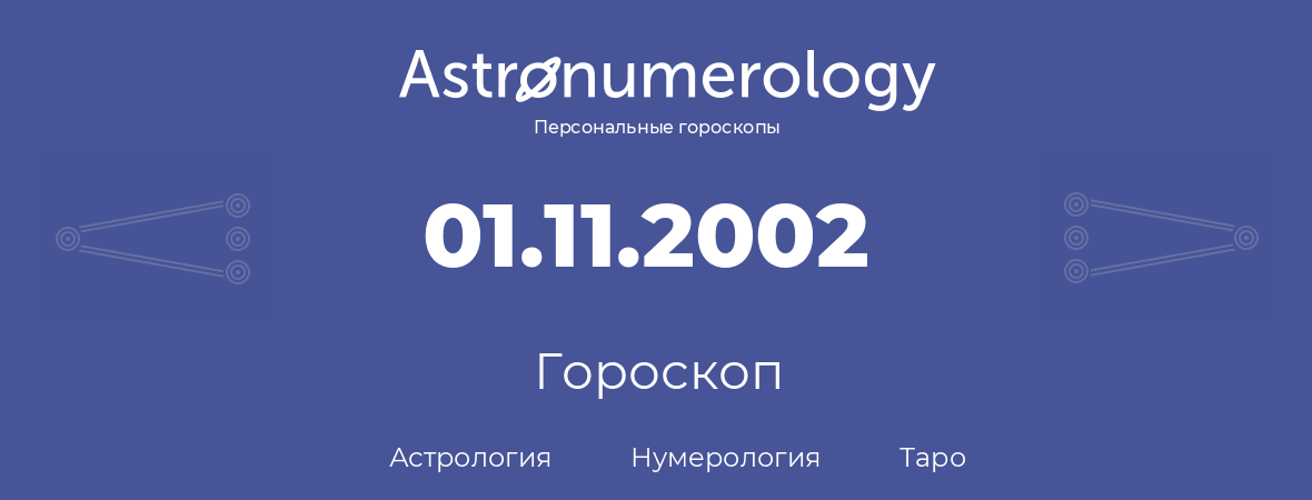 гороскоп астрологии, нумерологии и таро по дню рождения 01.11.2002 (31 ноября 2002, года)