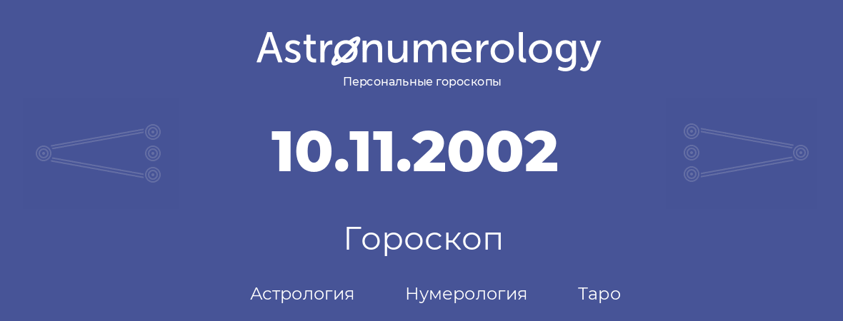 гороскоп астрологии, нумерологии и таро по дню рождения 10.11.2002 (10 ноября 2002, года)