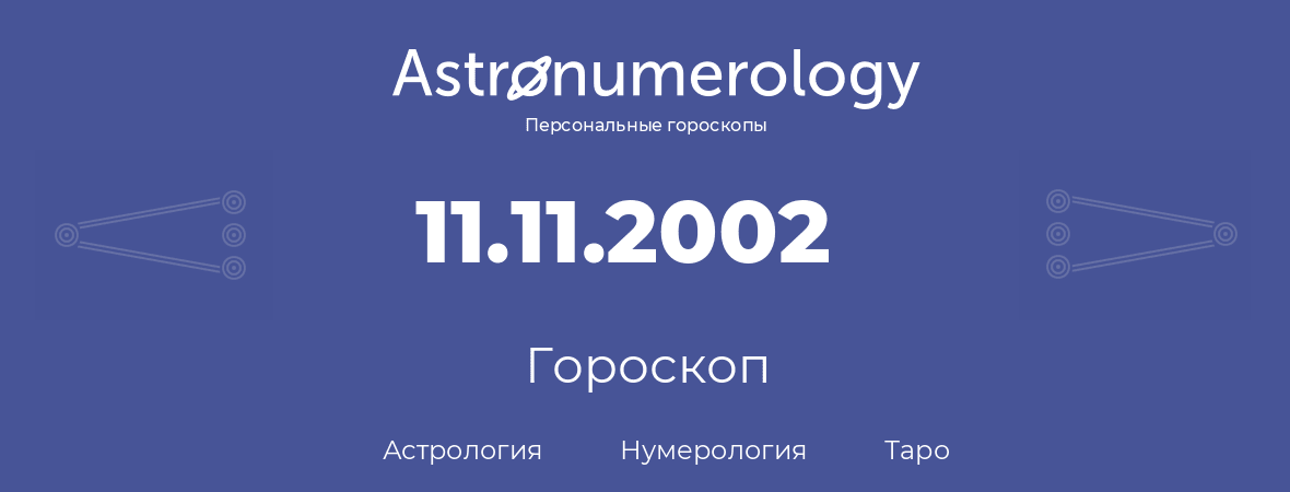 гороскоп астрологии, нумерологии и таро по дню рождения 11.11.2002 (11 ноября 2002, года)