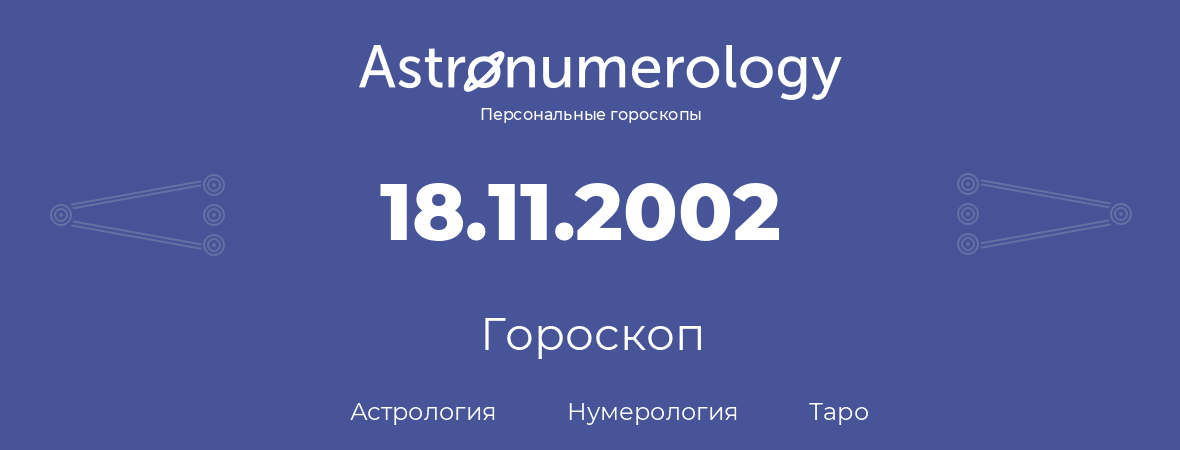 гороскоп астрологии, нумерологии и таро по дню рождения 18.11.2002 (18 ноября 2002, года)