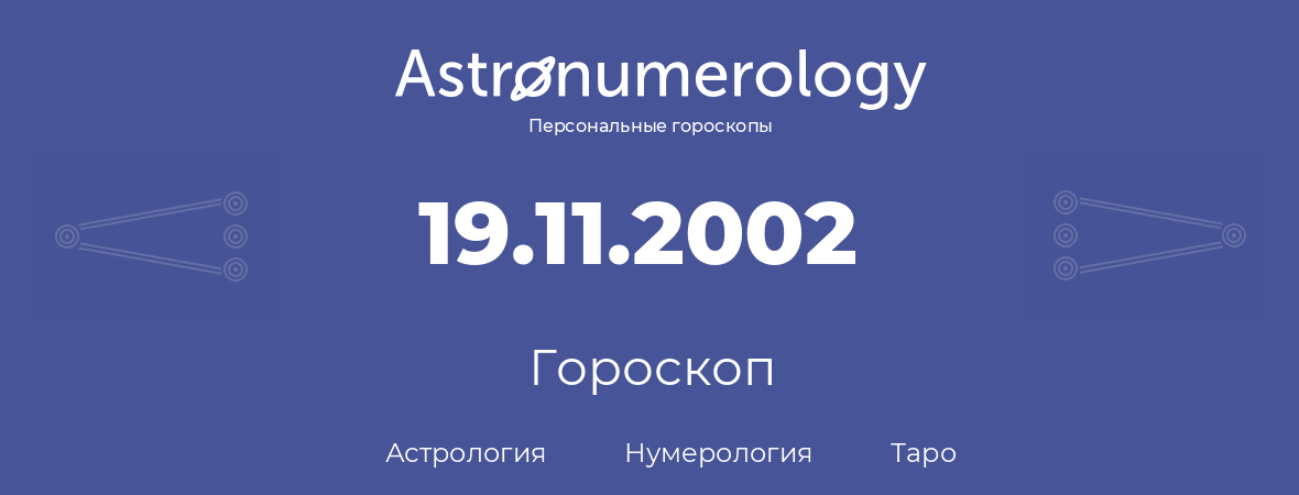 гороскоп астрологии, нумерологии и таро по дню рождения 19.11.2002 (19 ноября 2002, года)