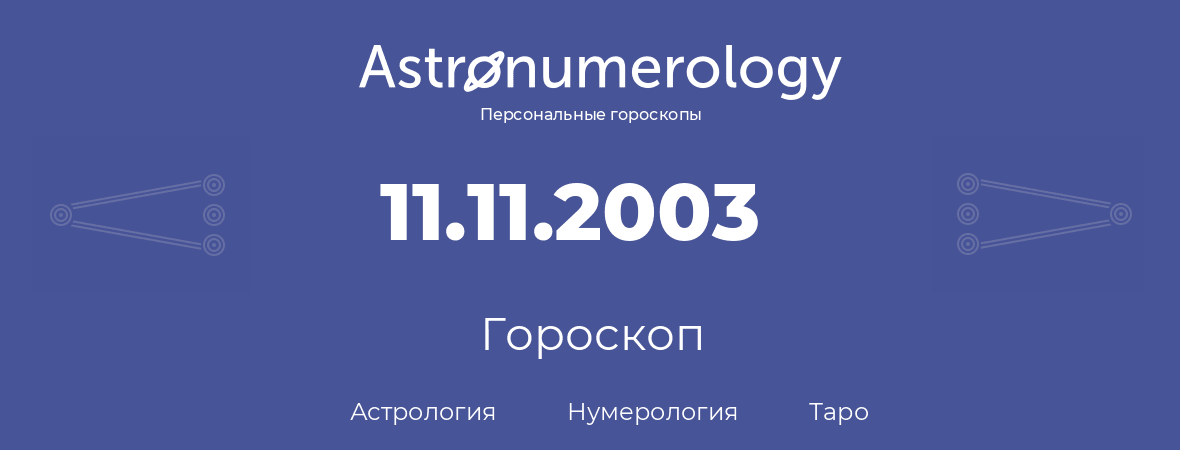 гороскоп астрологии, нумерологии и таро по дню рождения 11.11.2003 (11 ноября 2003, года)
