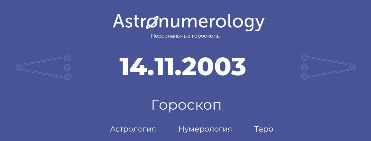 гороскоп астрологии, нумерологии и таро по дню рождения 14.11.2003 (14 ноября 2003, года)