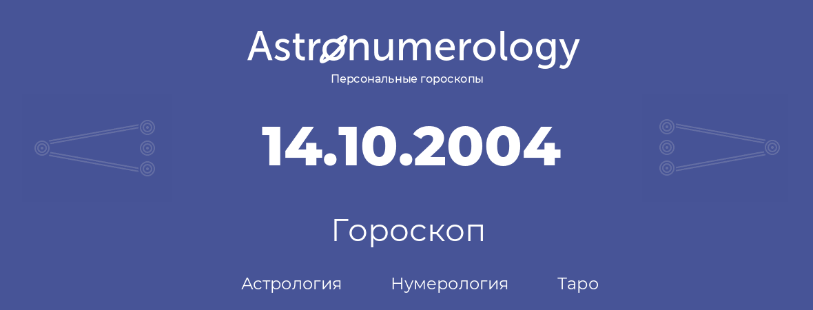 гороскоп астрологии, нумерологии и таро по дню рождения 14.10.2004 (14 октября 2004, года)