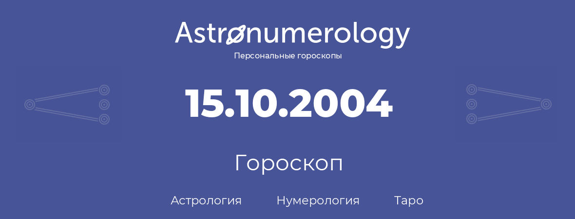 гороскоп астрологии, нумерологии и таро по дню рождения 15.10.2004 (15 октября 2004, года)