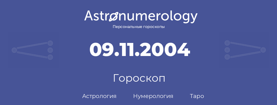 гороскоп астрологии, нумерологии и таро по дню рождения 09.11.2004 (09 ноября 2004, года)