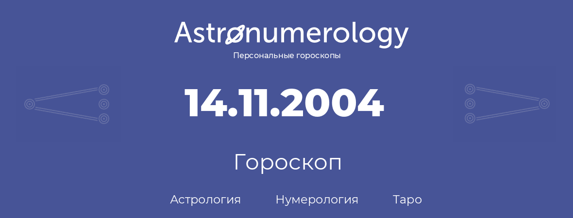 гороскоп астрологии, нумерологии и таро по дню рождения 14.11.2004 (14 ноября 2004, года)