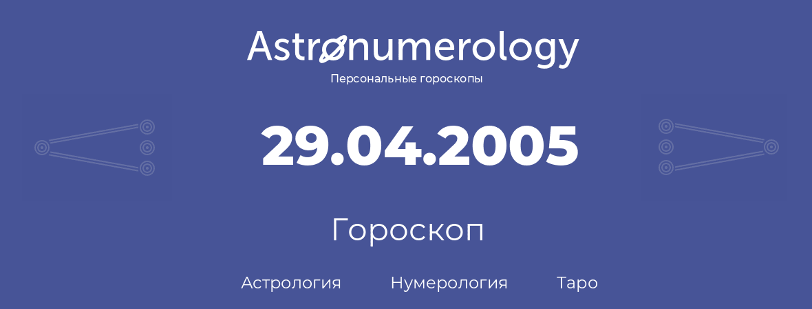 гороскоп астрологии, нумерологии и таро по дню рождения 29.04.2005 (29 апреля 2005, года)