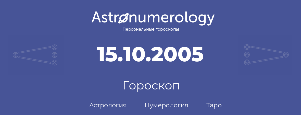 гороскоп астрологии, нумерологии и таро по дню рождения 15.10.2005 (15 октября 2005, года)