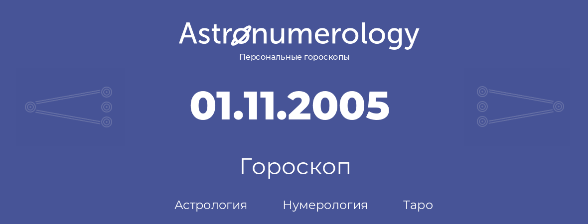 гороскоп астрологии, нумерологии и таро по дню рождения 01.11.2005 (01 ноября 2005, года)