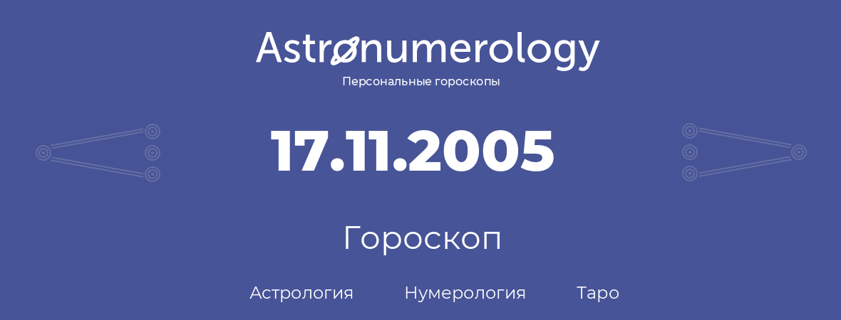 гороскоп астрологии, нумерологии и таро по дню рождения 17.11.2005 (17 ноября 2005, года)