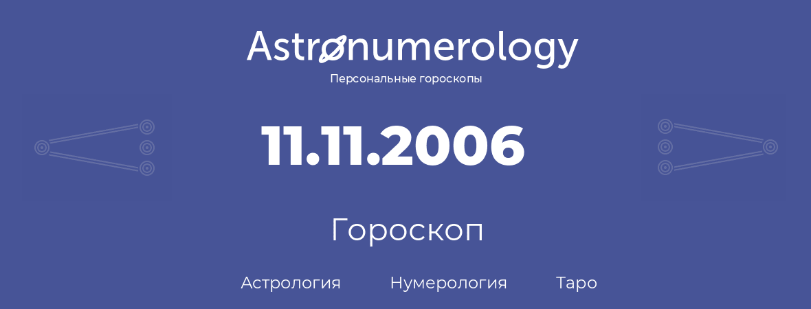 гороскоп астрологии, нумерологии и таро по дню рождения 11.11.2006 (11 ноября 2006, года)