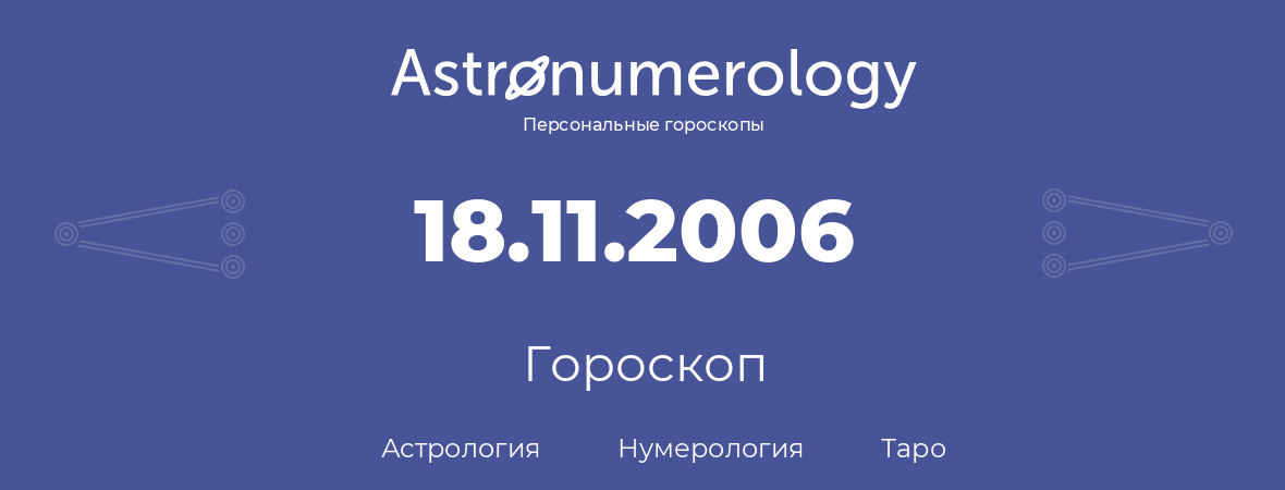 гороскоп астрологии, нумерологии и таро по дню рождения 18.11.2006 (18 ноября 2006, года)