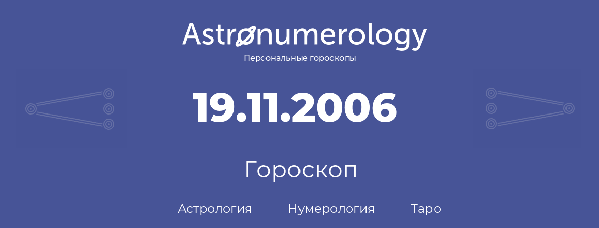 гороскоп астрологии, нумерологии и таро по дню рождения 19.11.2006 (19 ноября 2006, года)