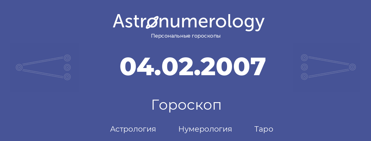гороскоп астрологии, нумерологии и таро по дню рождения 04.02.2007 (4 февраля 2007, года)