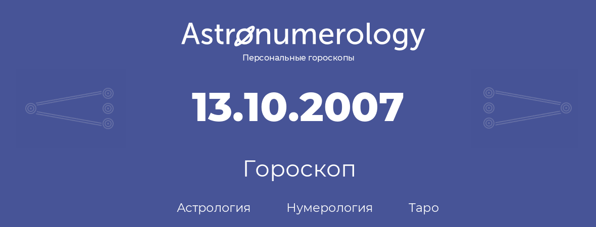 гороскоп астрологии, нумерологии и таро по дню рождения 13.10.2007 (13 октября 2007, года)