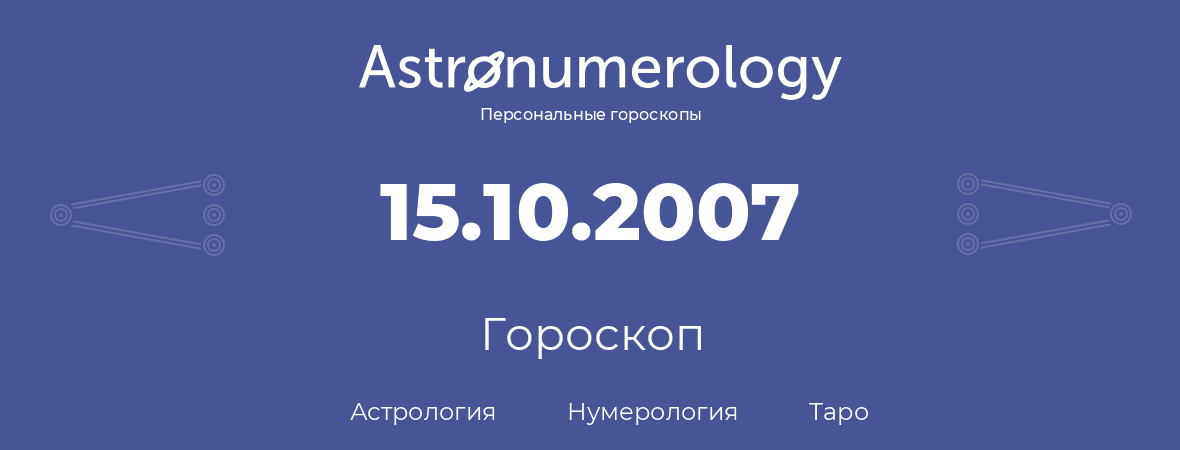 гороскоп астрологии, нумерологии и таро по дню рождения 15.10.2007 (15 октября 2007, года)