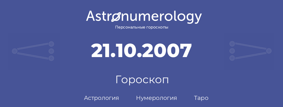 гороскоп астрологии, нумерологии и таро по дню рождения 21.10.2007 (21 октября 2007, года)