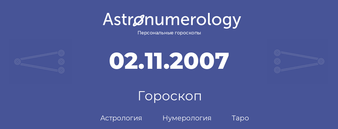 гороскоп астрологии, нумерологии и таро по дню рождения 02.11.2007 (02 ноября 2007, года)