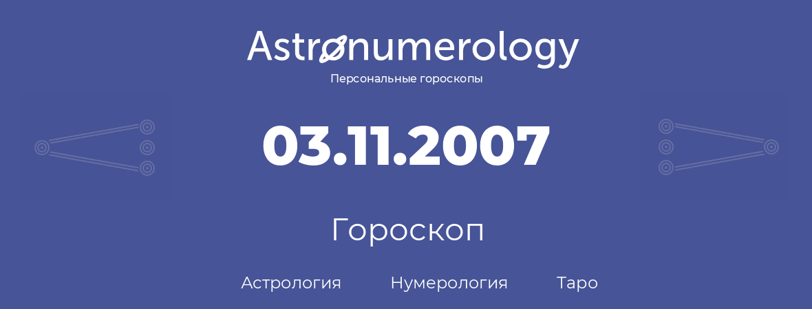 гороскоп астрологии, нумерологии и таро по дню рождения 03.11.2007 (03 ноября 2007, года)