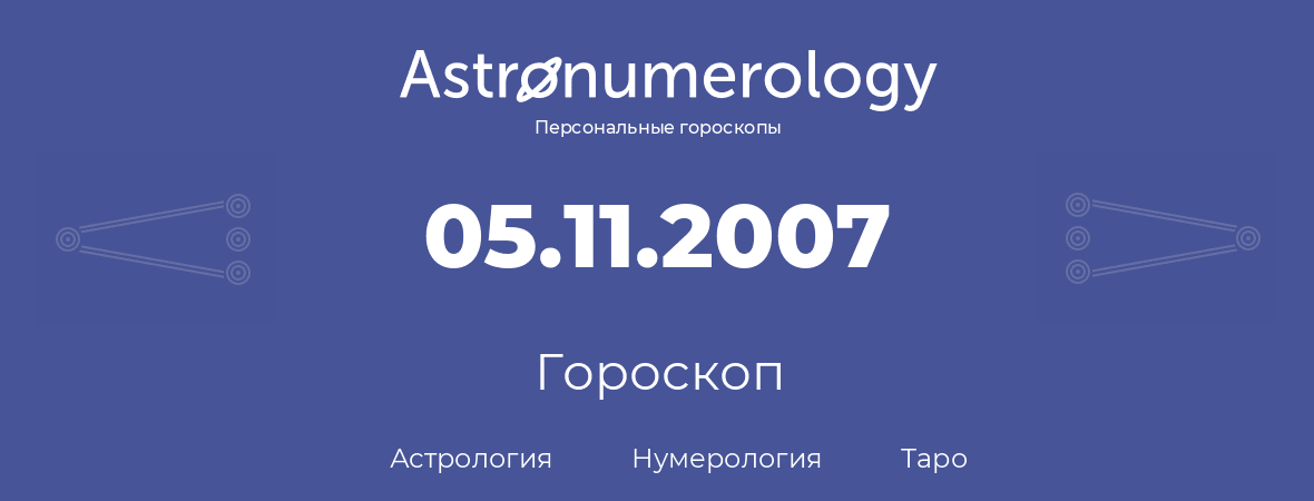 гороскоп астрологии, нумерологии и таро по дню рождения 05.11.2007 (05 ноября 2007, года)