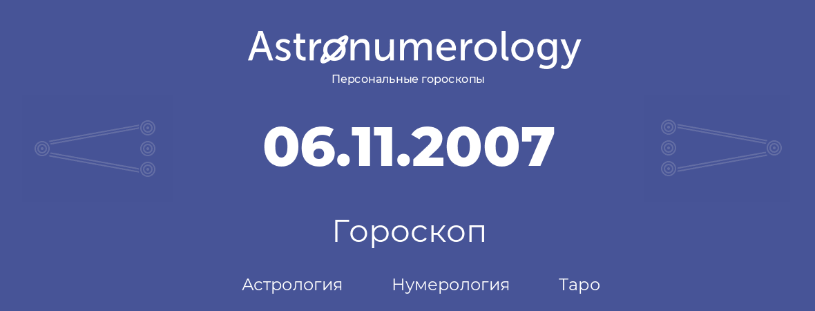 гороскоп астрологии, нумерологии и таро по дню рождения 06.11.2007 (6 ноября 2007, года)