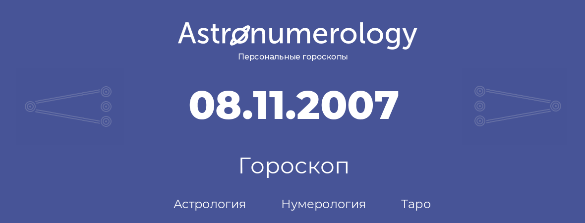 гороскоп астрологии, нумерологии и таро по дню рождения 08.11.2007 (8 ноября 2007, года)
