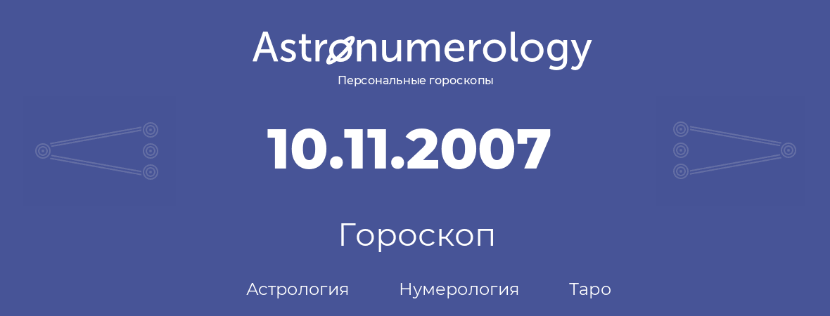 гороскоп астрологии, нумерологии и таро по дню рождения 10.11.2007 (10 ноября 2007, года)