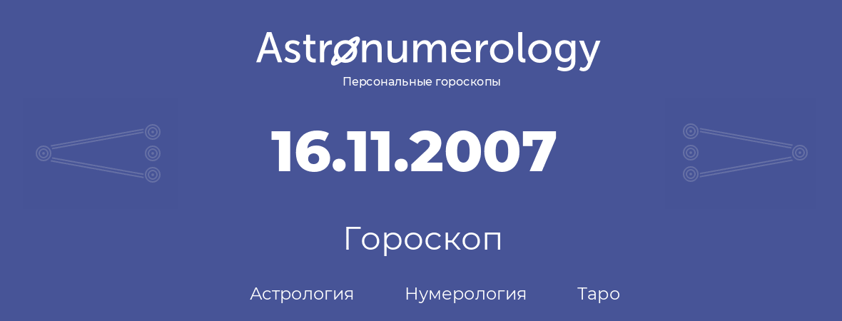 гороскоп астрологии, нумерологии и таро по дню рождения 16.11.2007 (16 ноября 2007, года)
