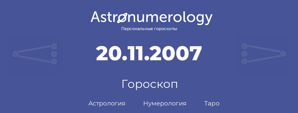 гороскоп астрологии, нумерологии и таро по дню рождения 20.11.2007 (20 ноября 2007, года)
