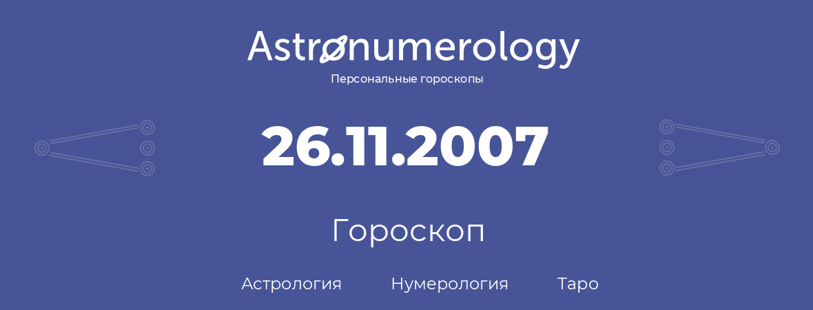 гороскоп астрологии, нумерологии и таро по дню рождения 26.11.2007 (26 ноября 2007, года)