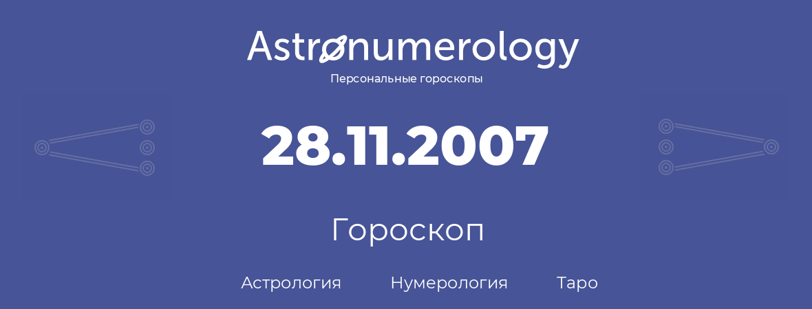 гороскоп астрологии, нумерологии и таро по дню рождения 28.11.2007 (28 ноября 2007, года)