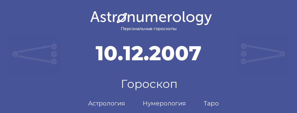 гороскоп астрологии, нумерологии и таро по дню рождения 10.12.2007 (10 декабря 2007, года)