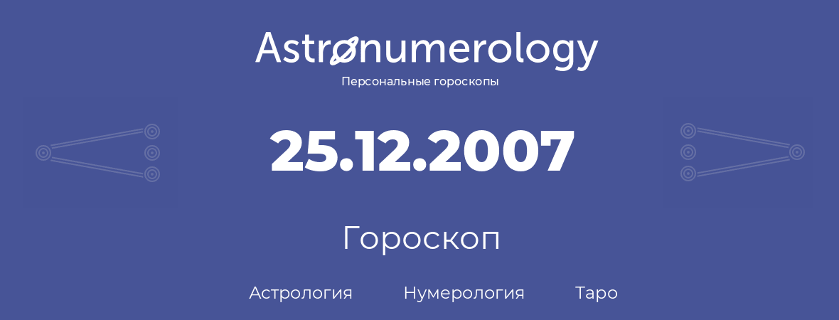 гороскоп астрологии, нумерологии и таро по дню рождения 25.12.2007 (25 декабря 2007, года)