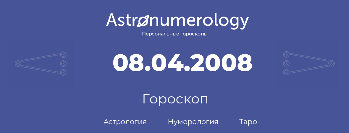 гороскоп астрологии, нумерологии и таро по дню рождения 08.04.2008 (08 апреля 2008, года)