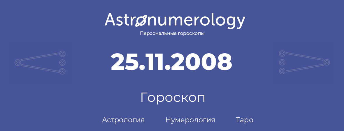 гороскоп астрологии, нумерологии и таро по дню рождения 25.11.2008 (25 ноября 2008, года)