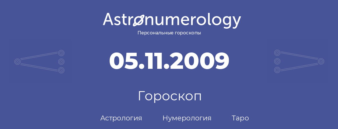 гороскоп астрологии, нумерологии и таро по дню рождения 05.11.2009 (5 ноября 2009, года)