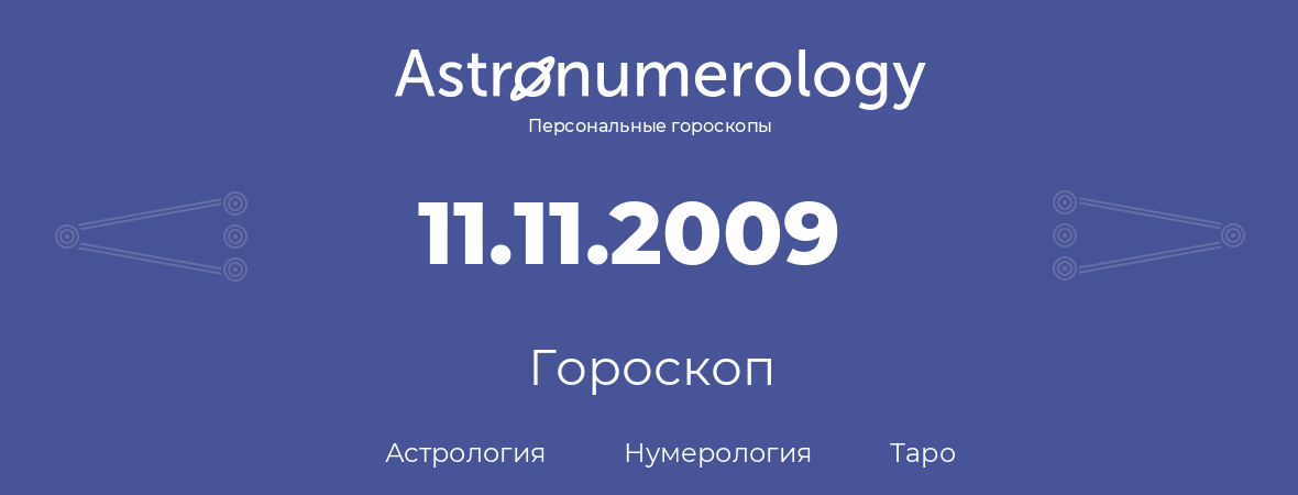 гороскоп астрологии, нумерологии и таро по дню рождения 11.11.2009 (11 ноября 2009, года)