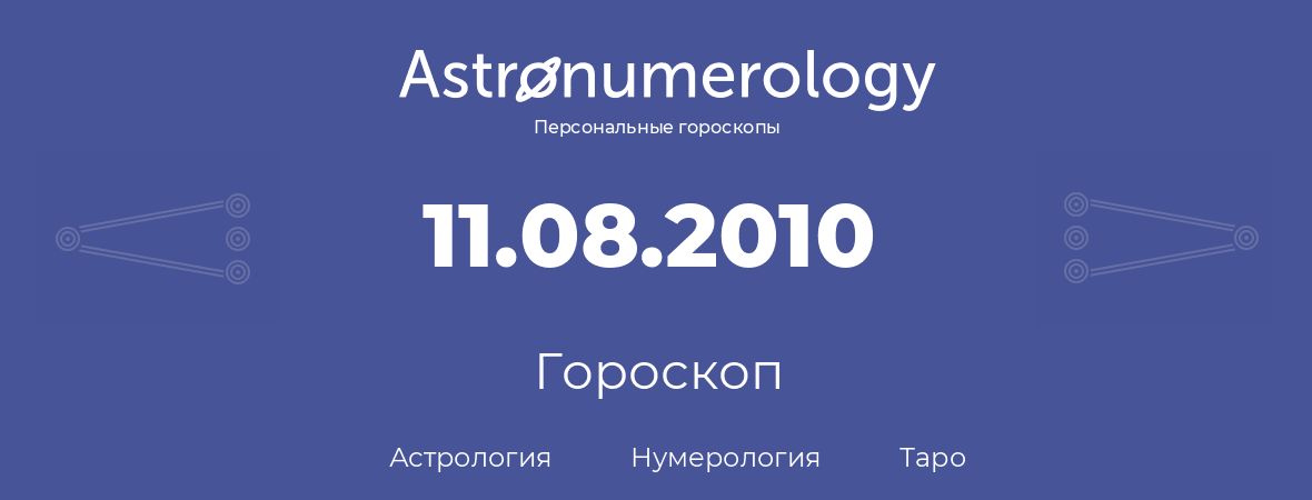 гороскоп астрологии, нумерологии и таро по дню рождения 11.08.2010 (11 августа 2010, года)