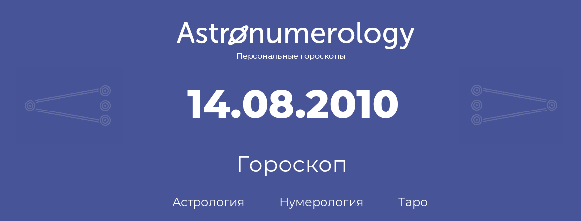 гороскоп астрологии, нумерологии и таро по дню рождения 14.08.2010 (14 августа 2010, года)