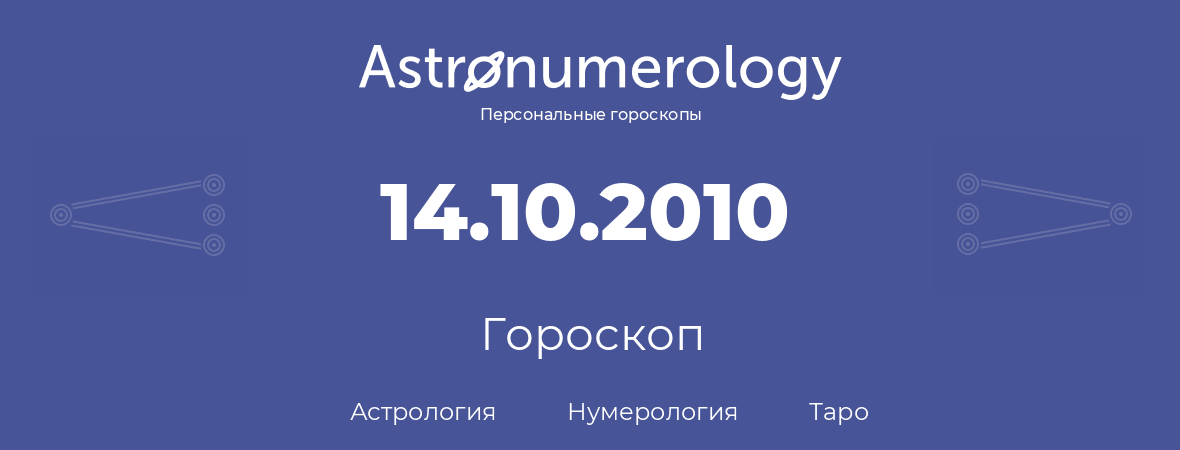 гороскоп астрологии, нумерологии и таро по дню рождения 14.10.2010 (14 октября 2010, года)
