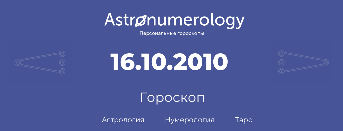 гороскоп астрологии, нумерологии и таро по дню рождения 16.10.2010 (16 октября 2010, года)