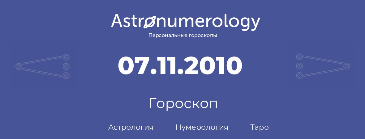 гороскоп астрологии, нумерологии и таро по дню рождения 07.11.2010 (7 ноября 2010, года)