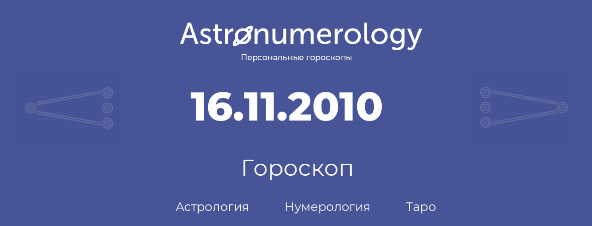 гороскоп астрологии, нумерологии и таро по дню рождения 16.11.2010 (16 ноября 2010, года)