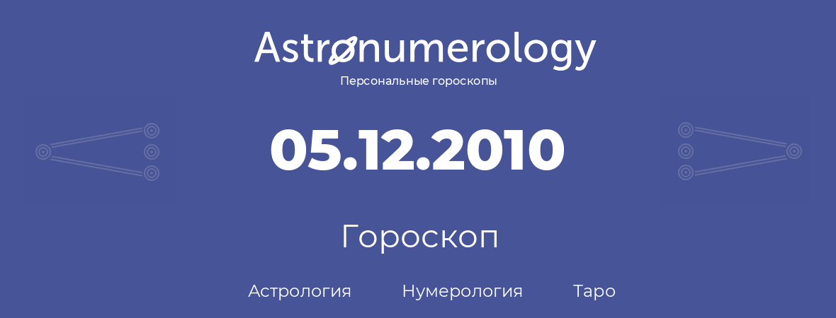 гороскоп астрологии, нумерологии и таро по дню рождения 05.12.2010 (5 декабря 2010, года)