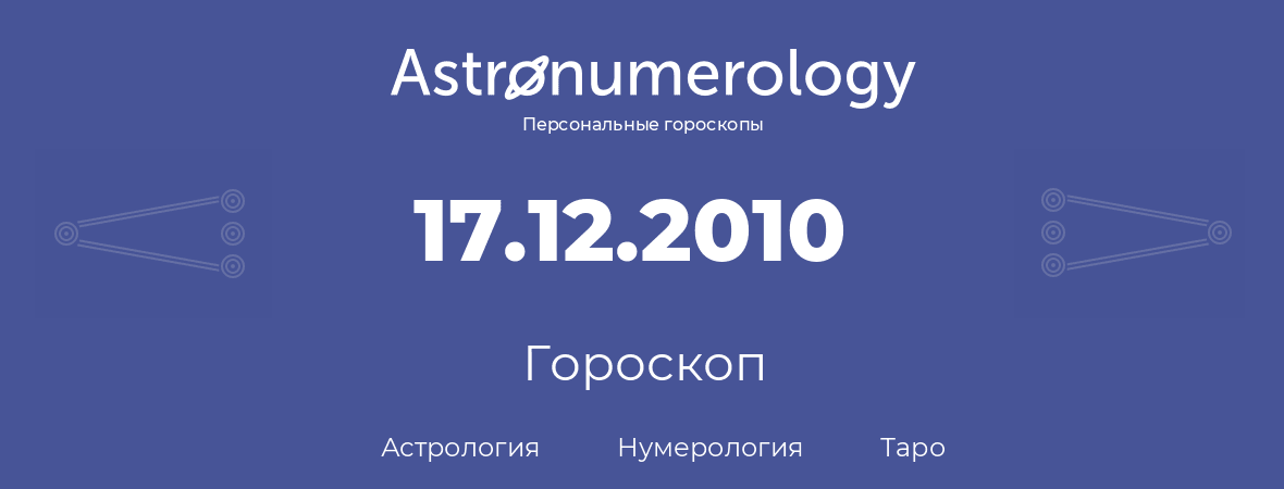 гороскоп астрологии, нумерологии и таро по дню рождения 17.12.2010 (17 декабря 2010, года)
