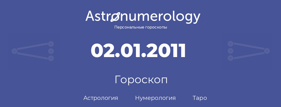 гороскоп астрологии, нумерологии и таро по дню рождения 02.01.2011 (2 января 2011, года)