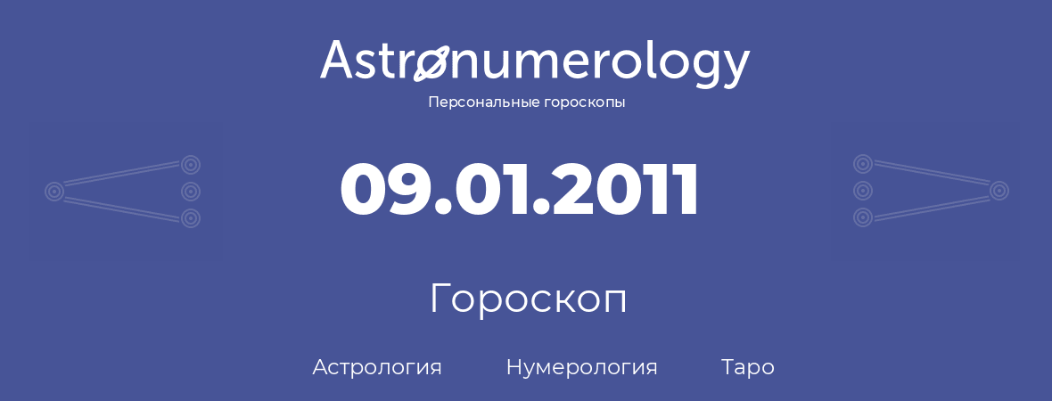 гороскоп астрологии, нумерологии и таро по дню рождения 09.01.2011 (9 января 2011, года)