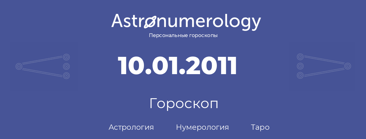 гороскоп астрологии, нумерологии и таро по дню рождения 10.01.2011 (10 января 2011, года)